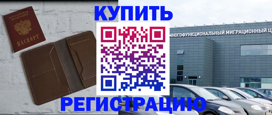 временная регистрация недорого в Омске
