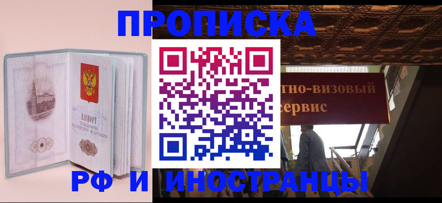 купить прописку в Омске