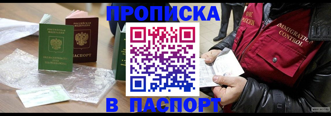 купить прописку в Омске